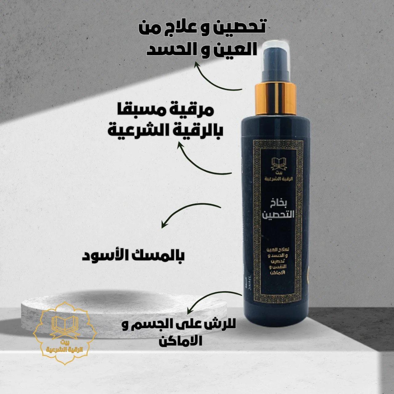 تخلص من الحسد و التعطيل  مع بخاخ التحصين بالرقية الشرعية5